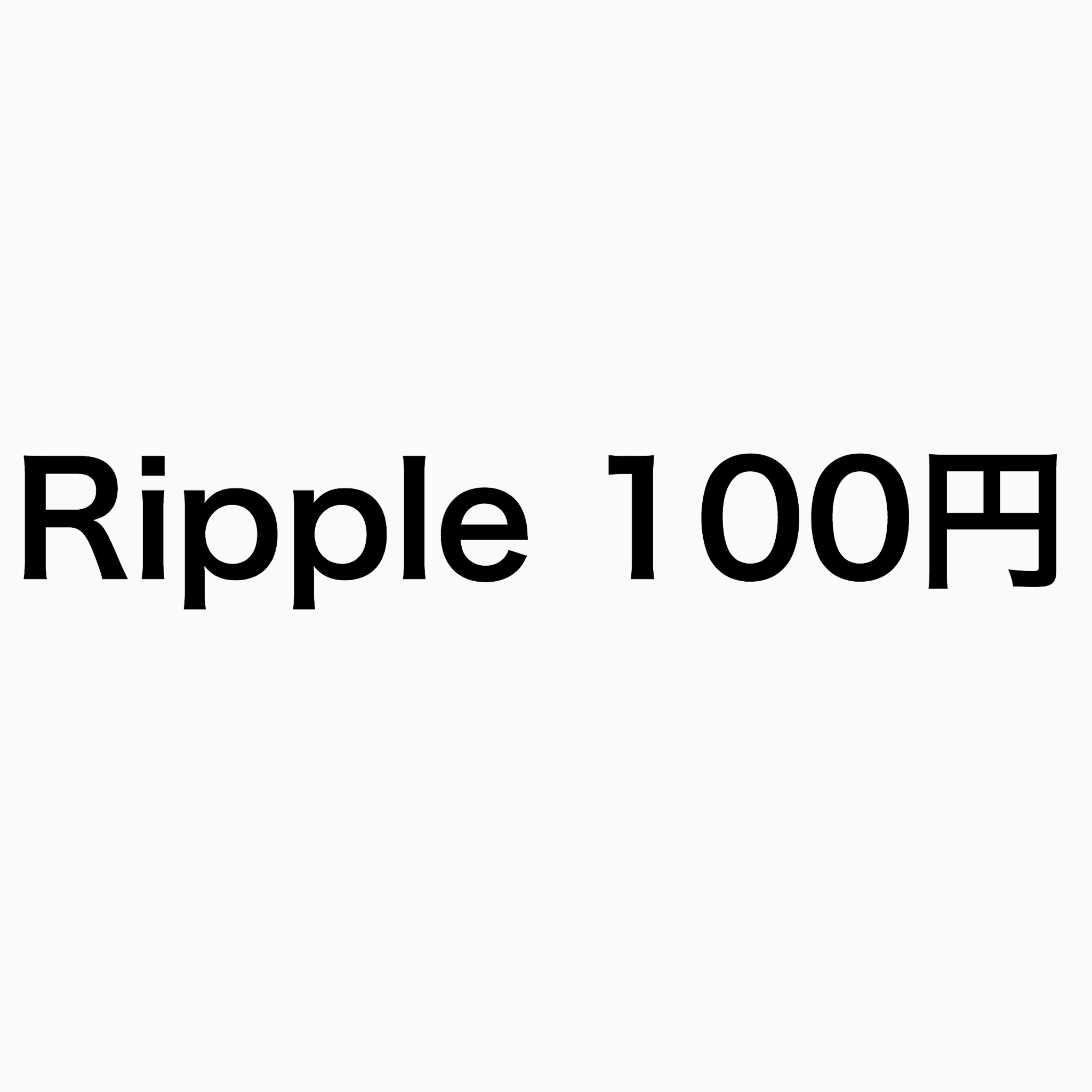 【アルトコインが爆上げ】Ripple100円突破→130円