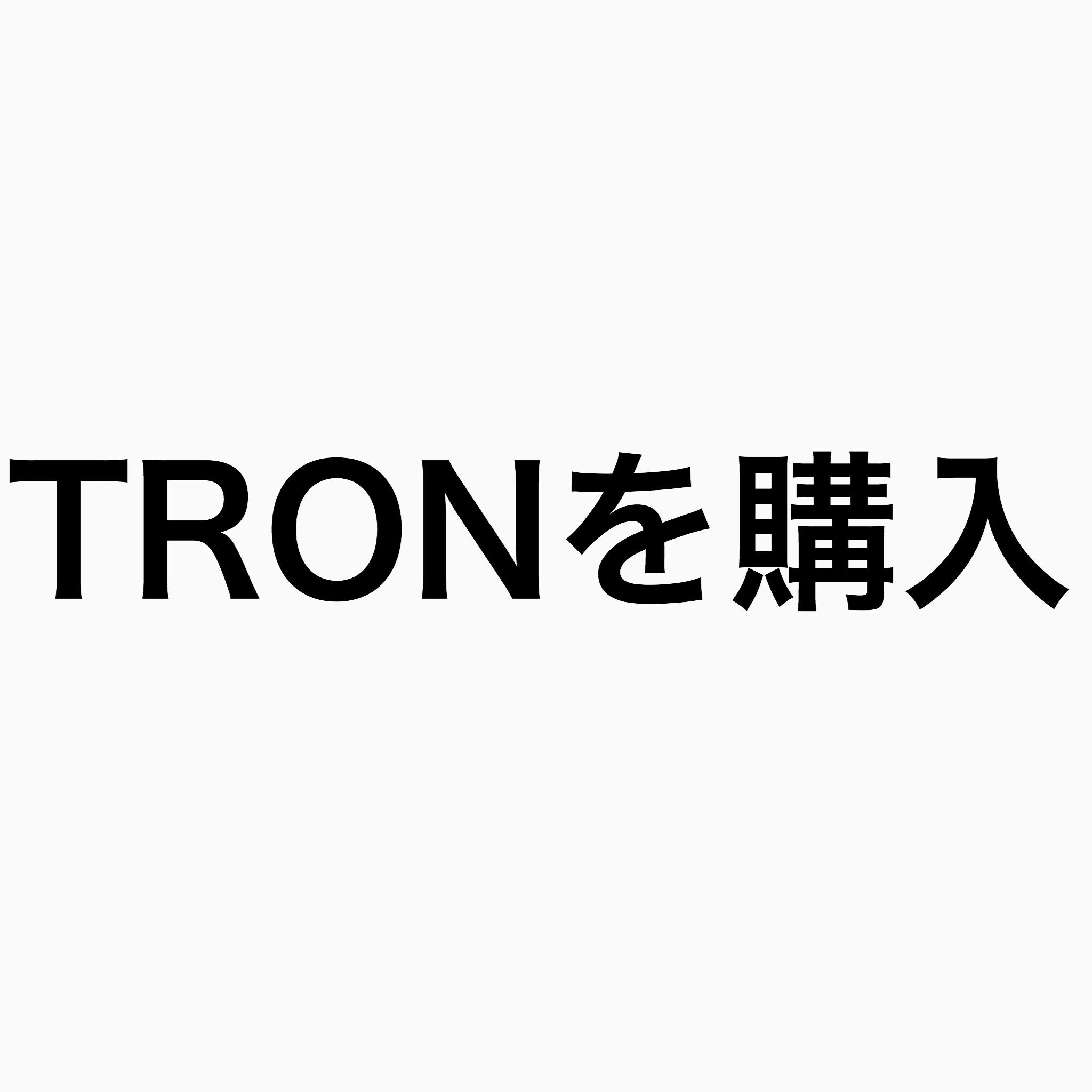 《仮想通貨 TRON（TRX）を購入》仮想通貨 TRONとは ?