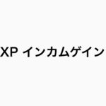【XP】仮想通貨のインカムゲインが凄い。