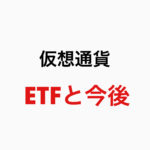 【仮想通貨 ETFは今後どうなる？】ビットコインのETF否決が判明