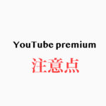 YouTube Premiumをiphoneで登録するのは気をつけた方が良い？！